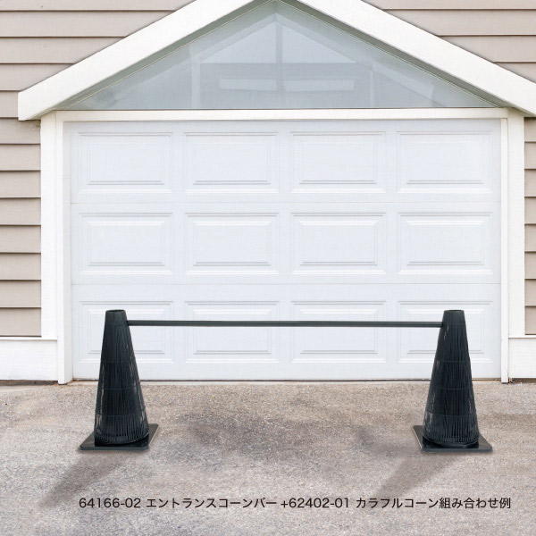 エントランスコーンバー ブラック 117cm