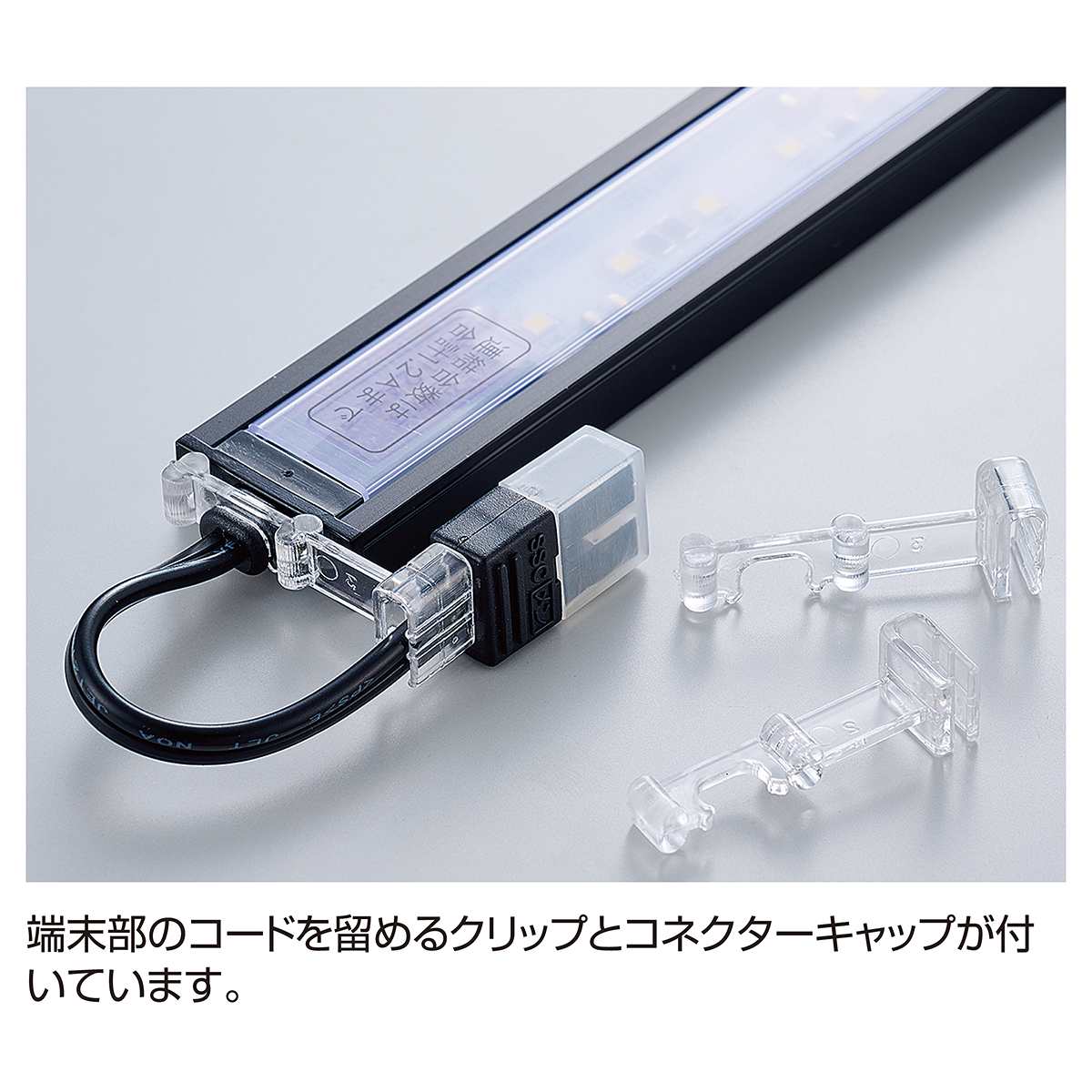 LED棚下照明SSコネクタータイプ 平型クリアタイプ ブラック 75cm用 昼光色