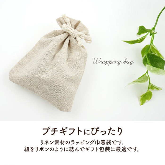 10枚 ラッピング用巾着袋 リネン 10×11cm
