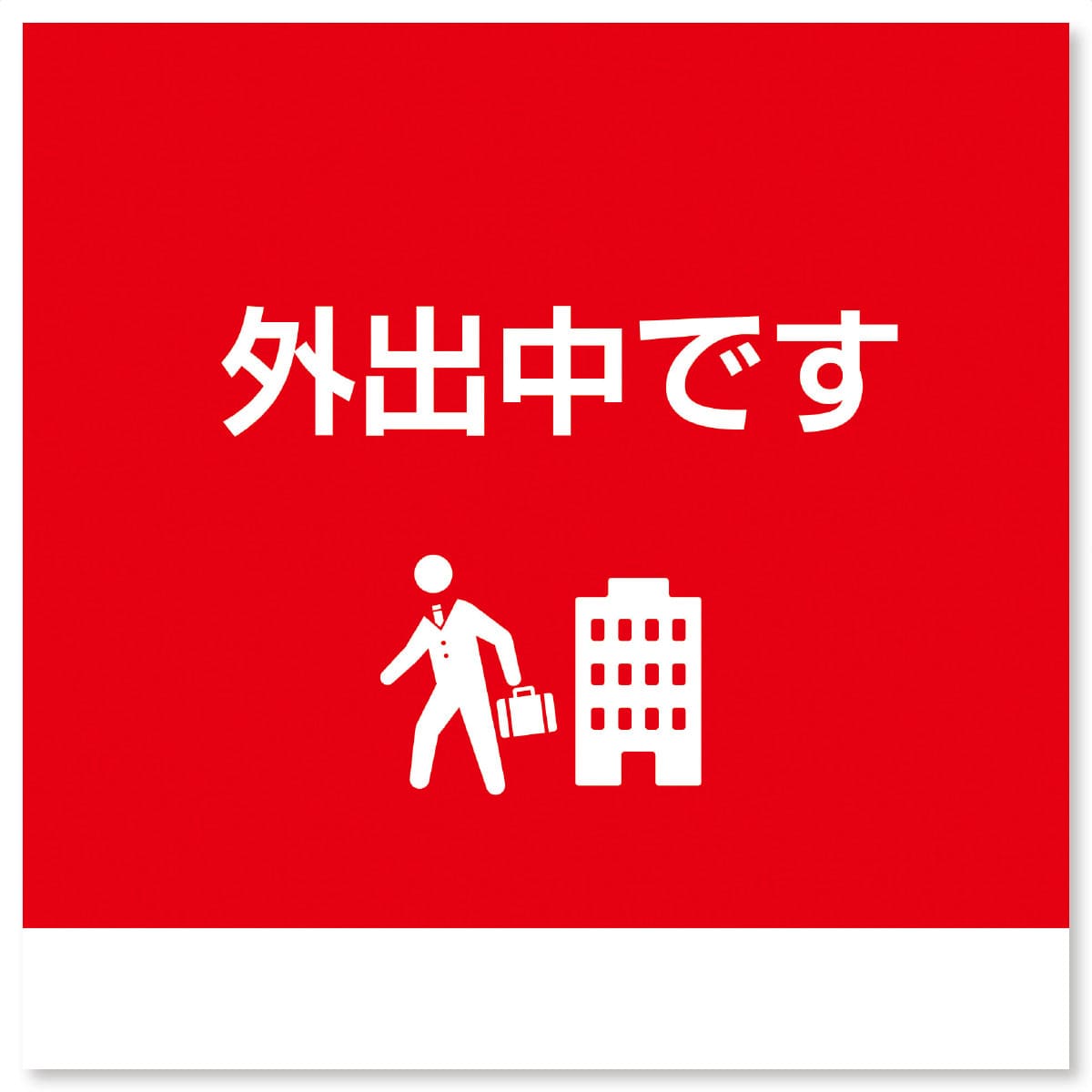 外出中です 連絡カード付き