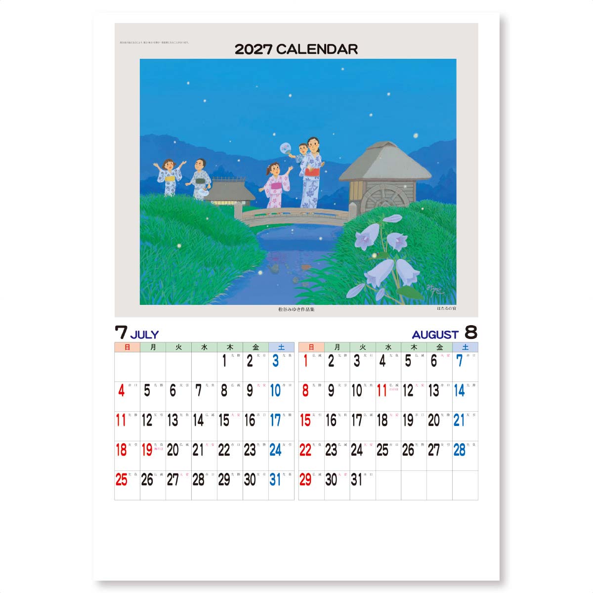 7月・8月
