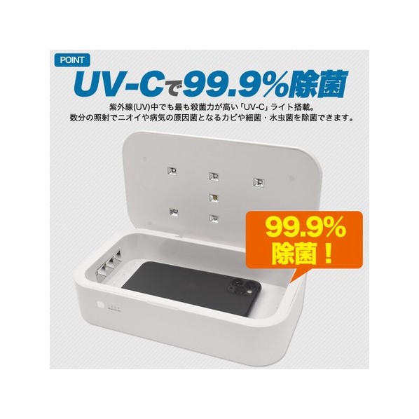 Qi充電対応 UV-C除菌ボックス【通販】ストア・エキスプレス