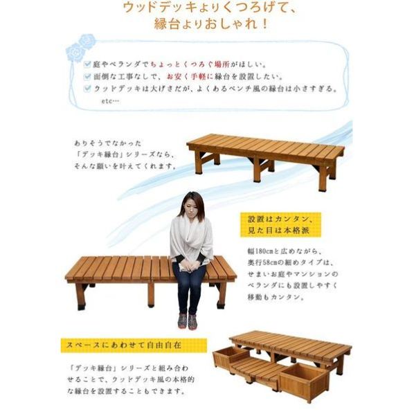 ハデスデッキ デッキ縁台 180×58【通販】ストア・エキスプレス