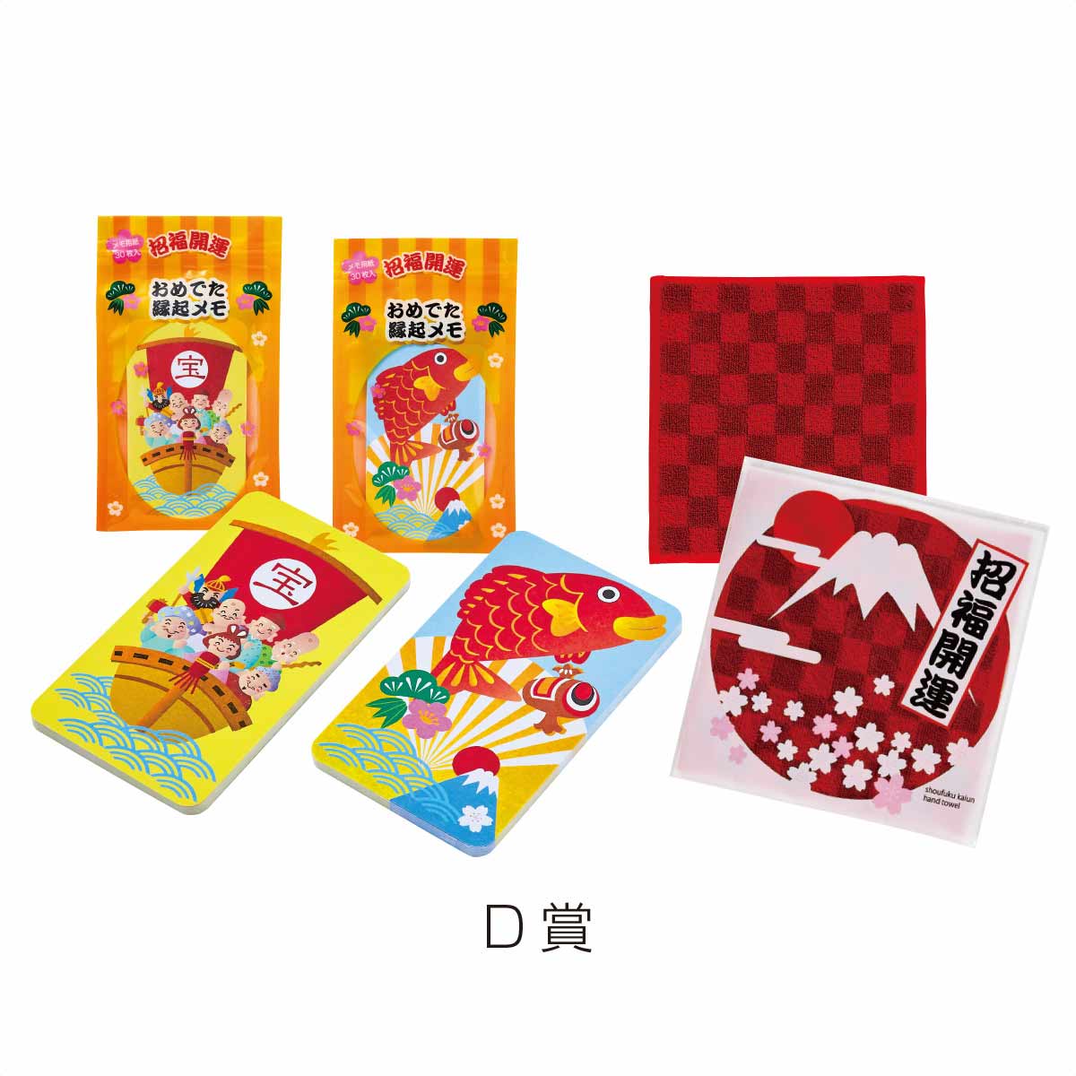 招福おめでたグッズ 50人用