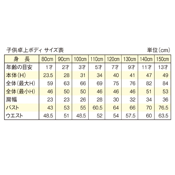 子供芯地ニット卓上トルソー(腕無し) 身長90cm [2才]