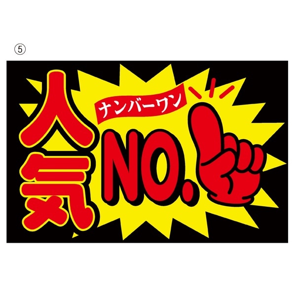 蛍光ポップ Pop 販促用品 通販 ストア エキスプレス 蛍光ポップ Pop 販促用品 通販 ストア エキスプレス