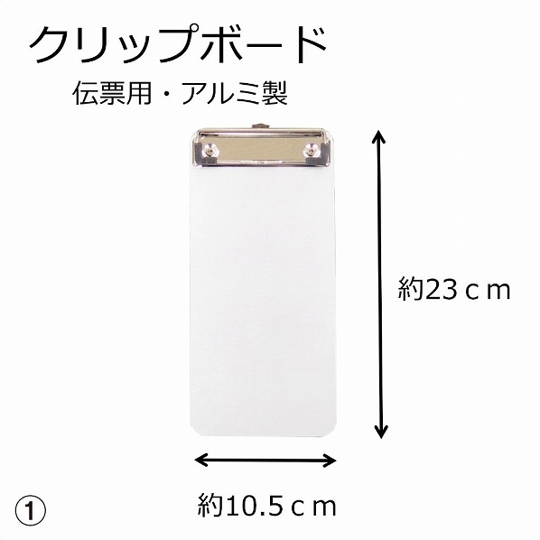 アルミ製 クリップボード  アルミ製 クリップボード伝票サイズ