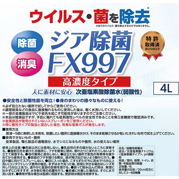 ジア除菌fx997 4l容量 5倍濃縮タイプ 高濃度 次亜塩素酸ナトリウム 通販 ストア エキスプレス ジア除菌fx997 4l容量 5倍濃縮タイプ 高濃度 次亜塩素酸ナトリウム 通販 ストア エキスプレス