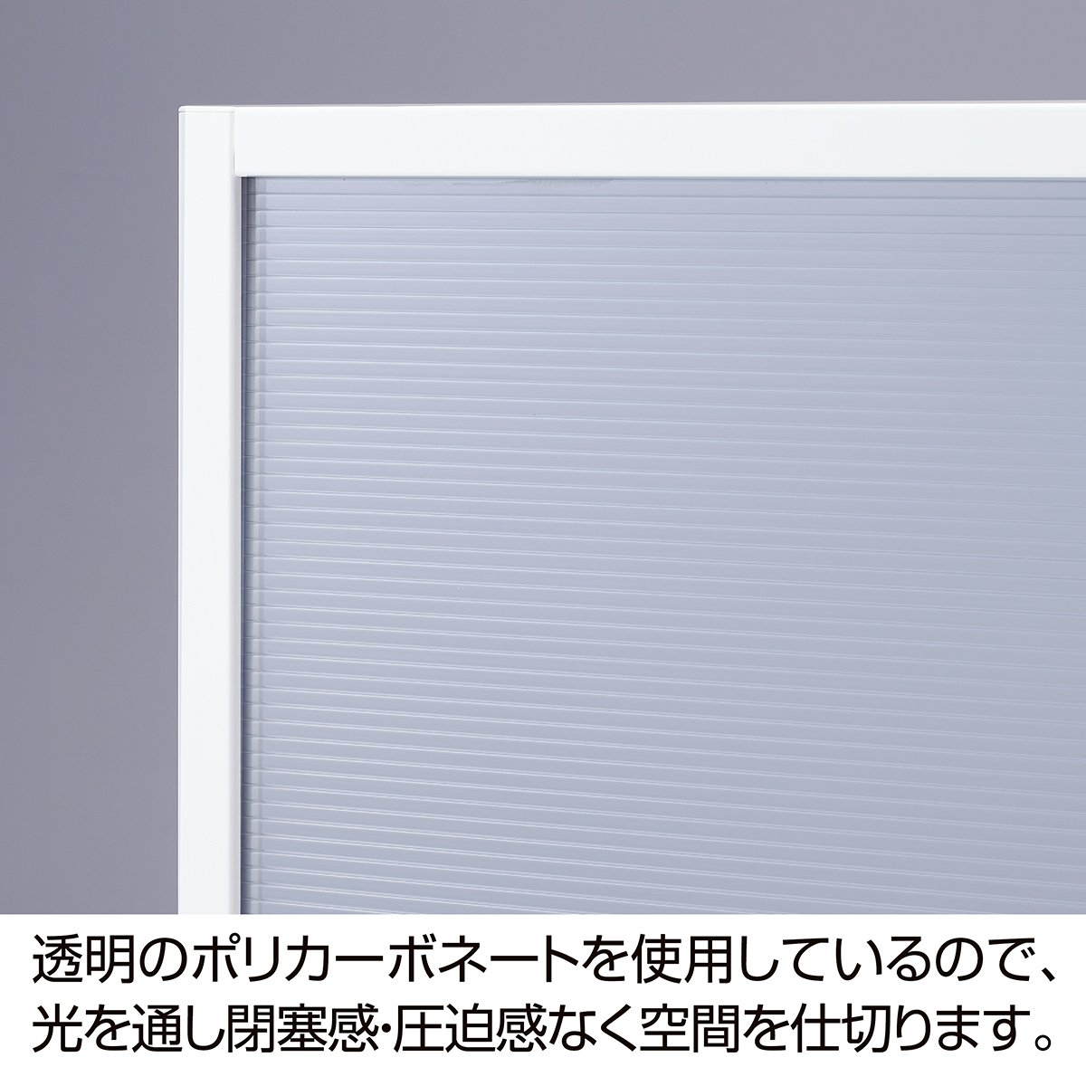 マグネットパーティション(安定脚別売)〔ストエキオリジナル〕 パーテーション 上部クリア アイボリー