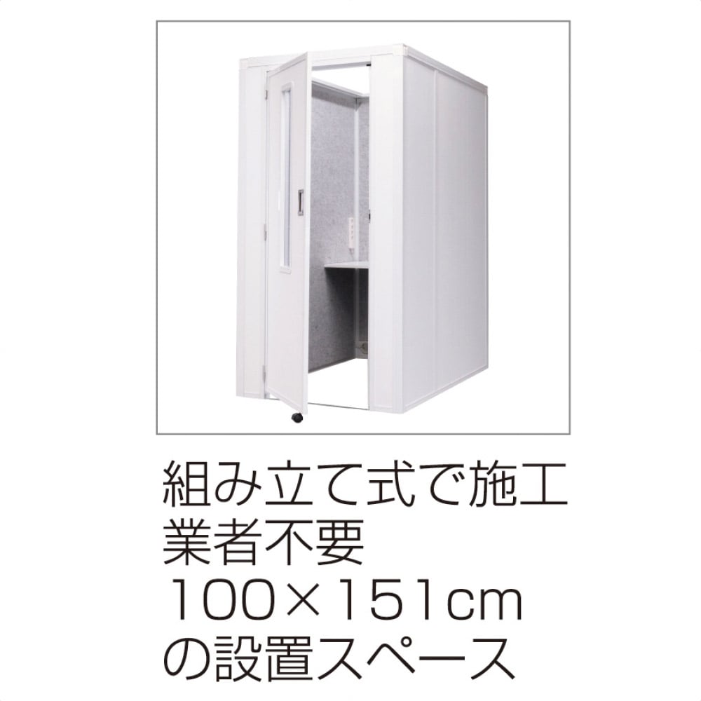 吸音ブース リミュート【フロントイン】フルオープン ホワイト