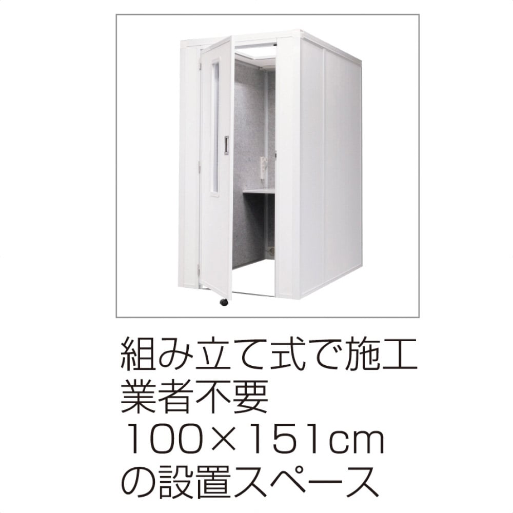 吸音ブース リミュート【フロントイン】セミオープン ホワイト