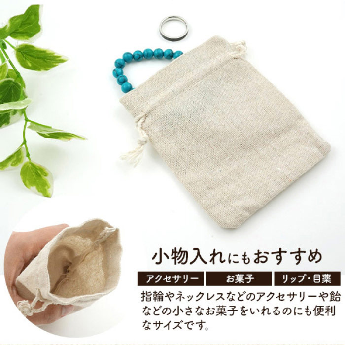 10枚 ラッピング用巾着袋 リネン 10×11cm