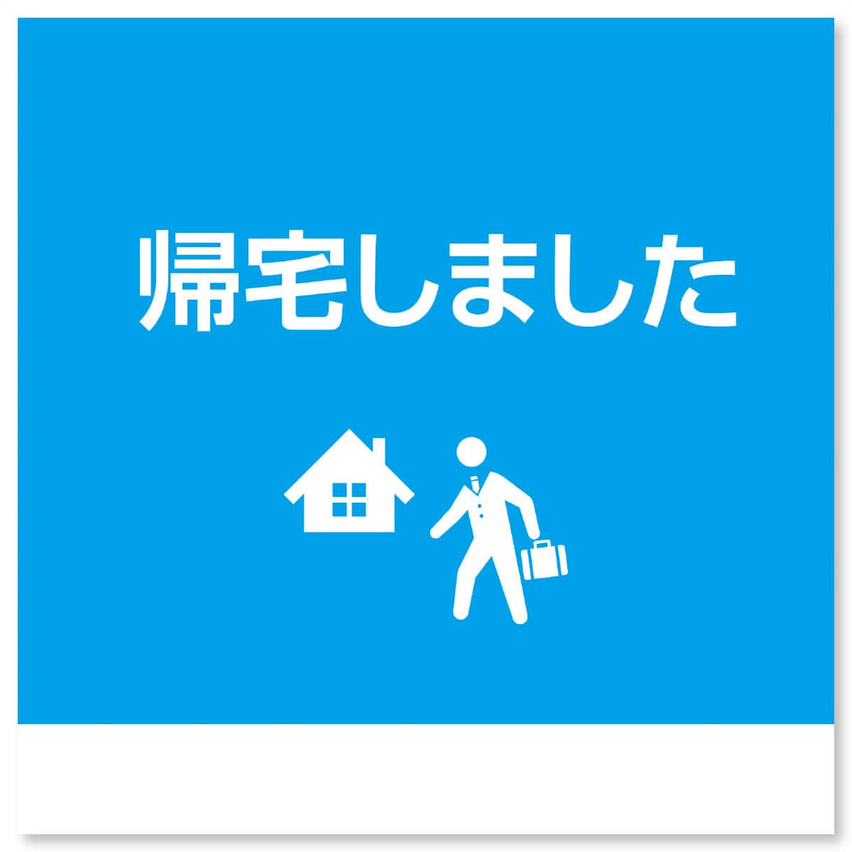 帰宅しました 連絡カード付き