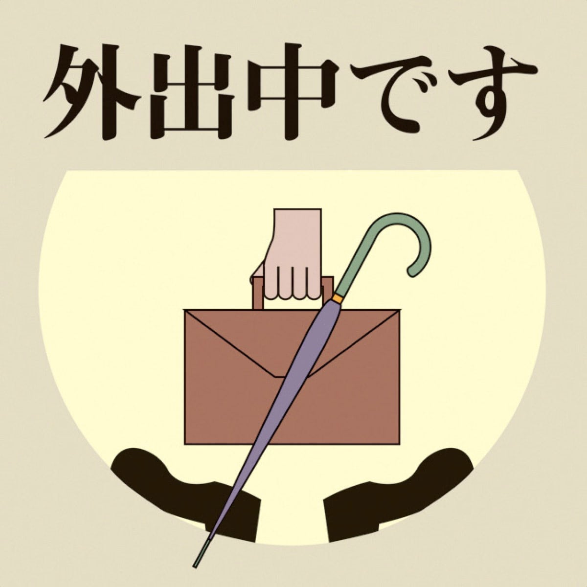 外出中です カード付き