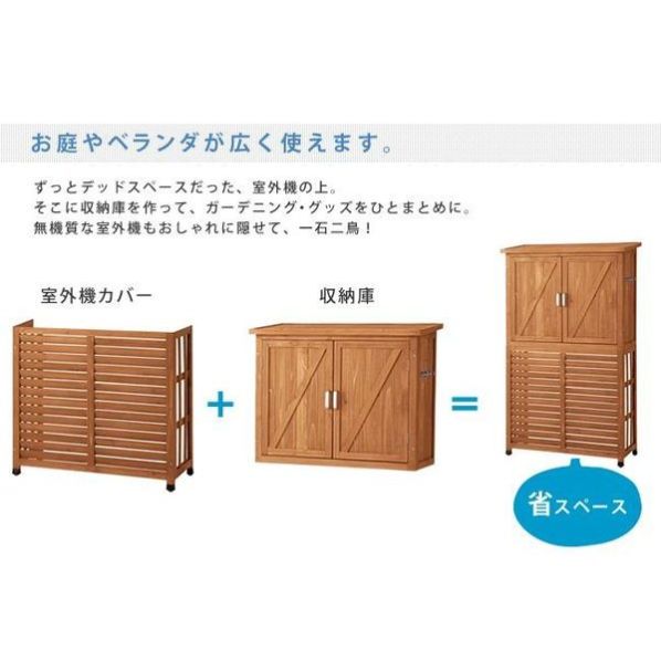 収納庫付室外機カバー【通販】ストア・エキスプレス