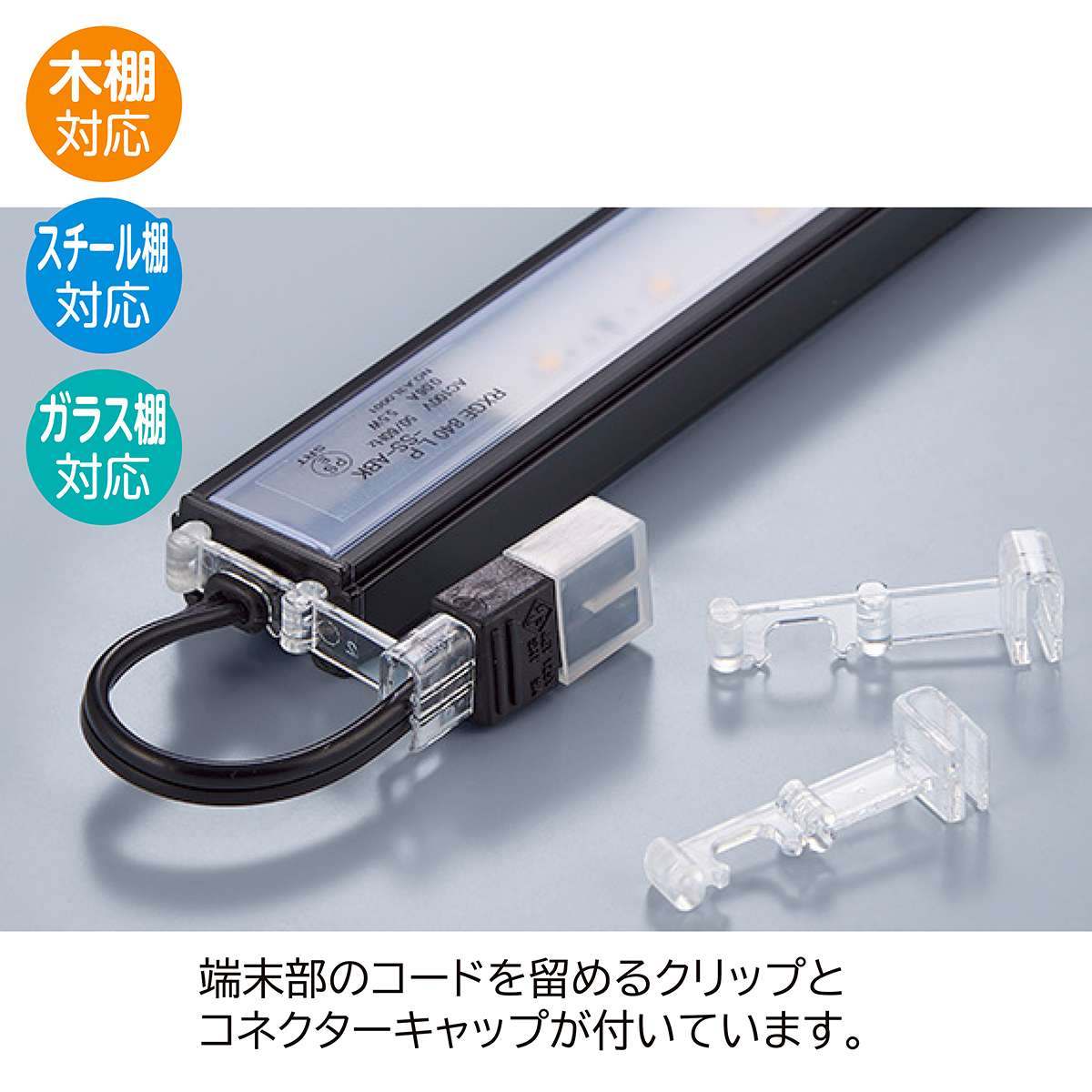 LED棚下照明SSコネクタータイプ 斜めタイプ ブラック 90cm用 昼光色