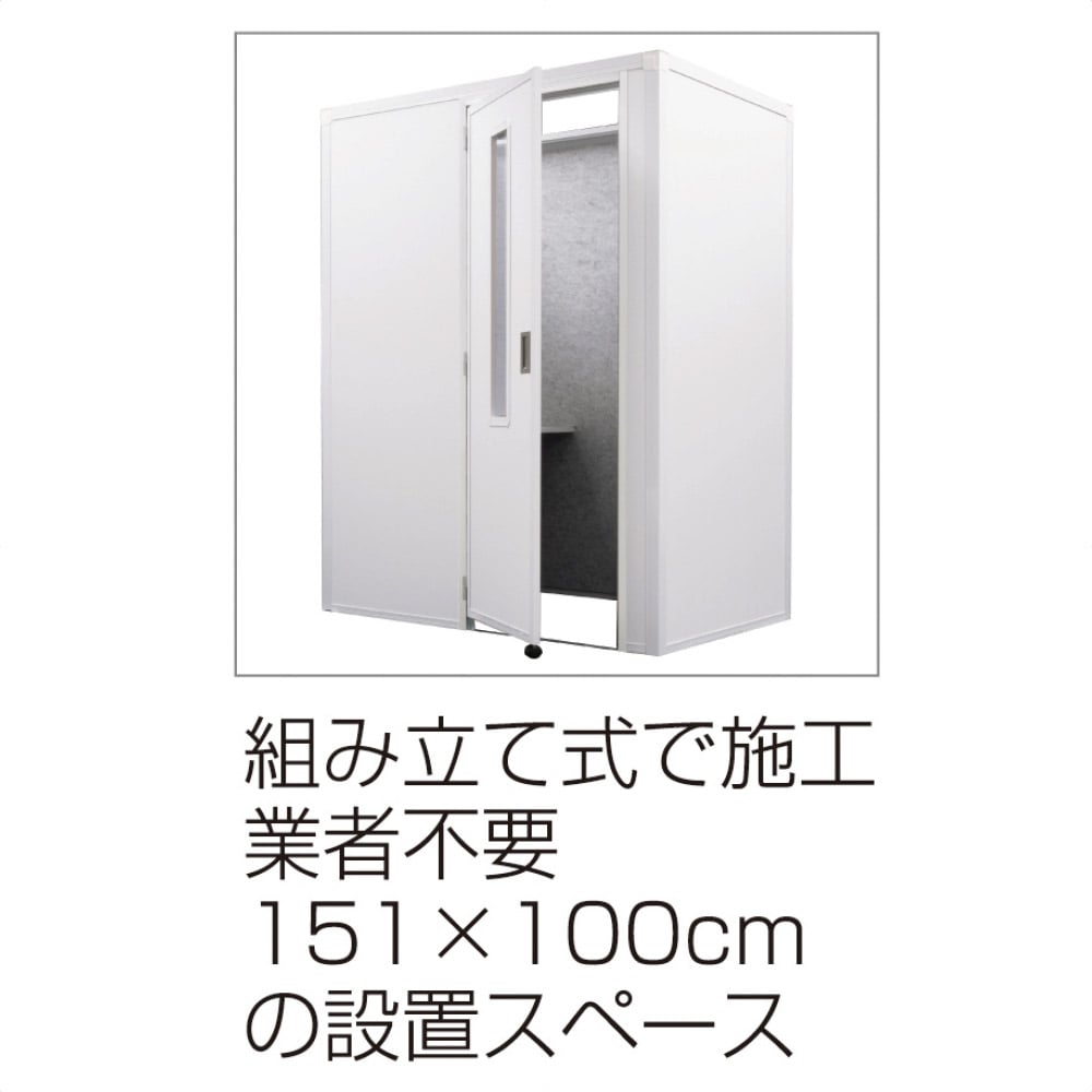 吸音ブース リミュート【サイドイン】フルオープン ホワイト