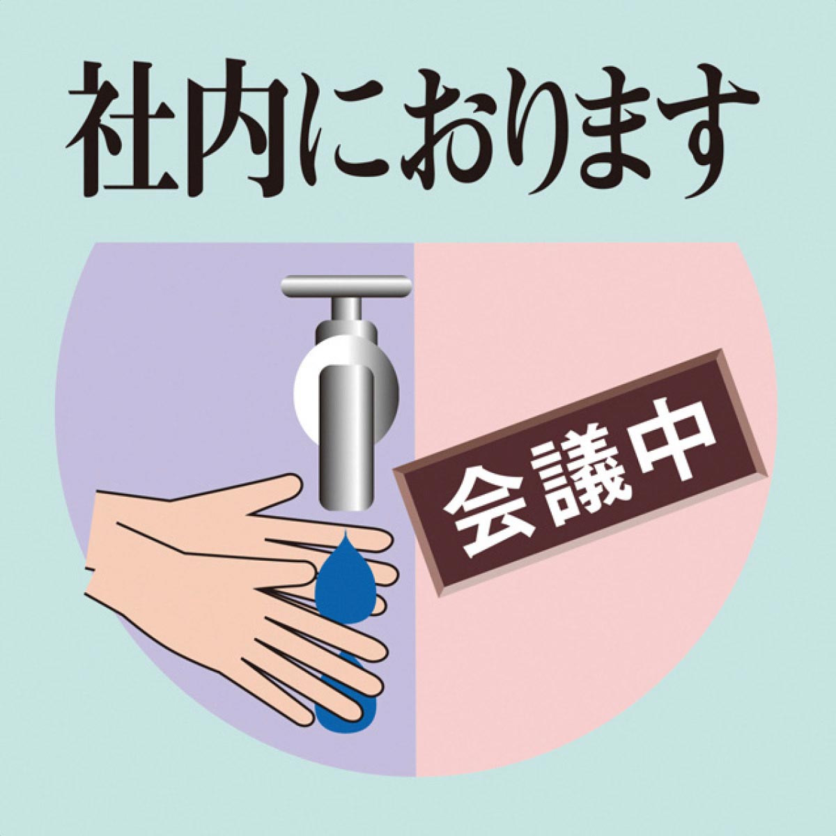 社内におります カード付き