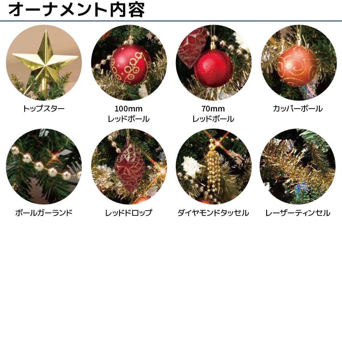 コンチネンタルクリスマスツリーセット レッド［ストエキオリジナル］ 高さ150×幅99cm