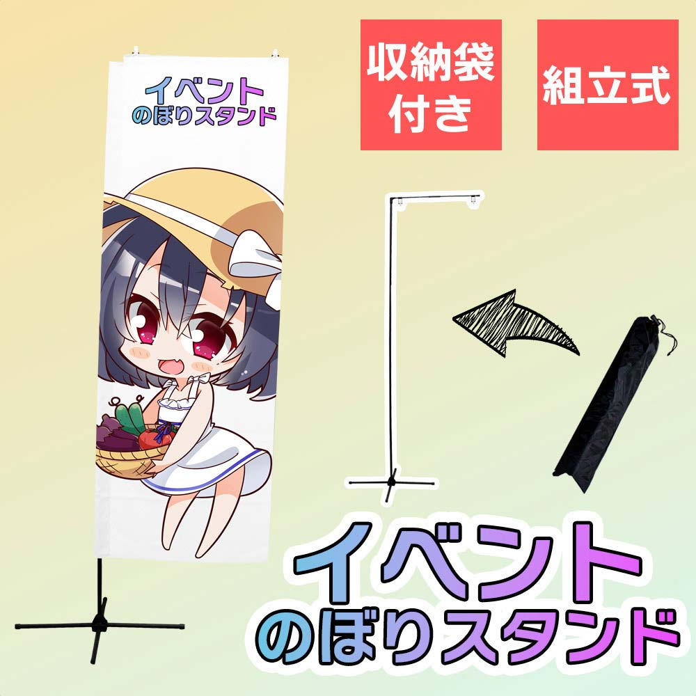 イベントのぼりスタンド 2m