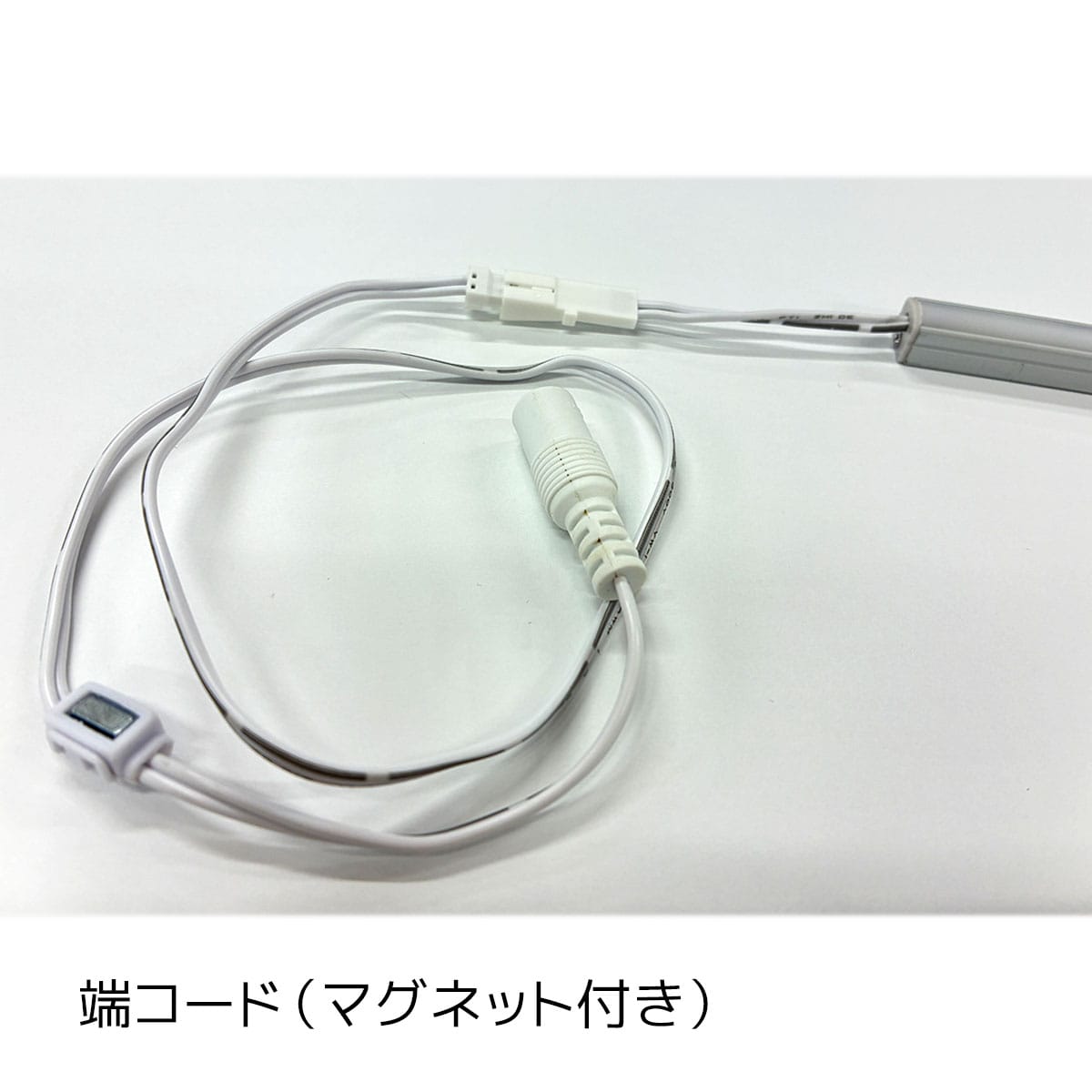 端コード(マグネット付き)