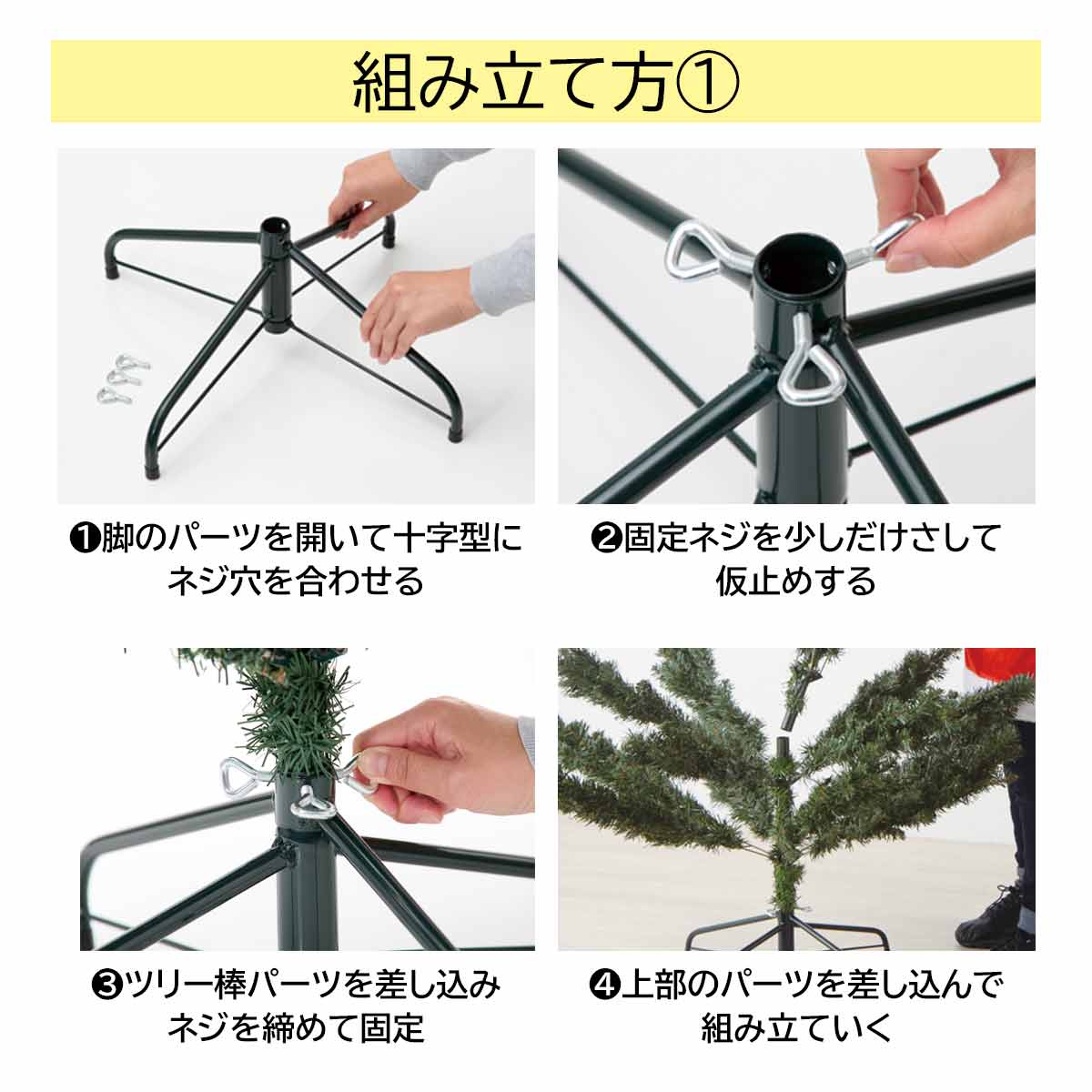 クリスマスツリーの組み立て方 1