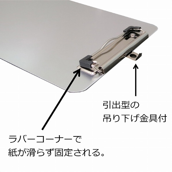 アルミ製 クリップボード アルミ製 クリップボード伝票サイズ
