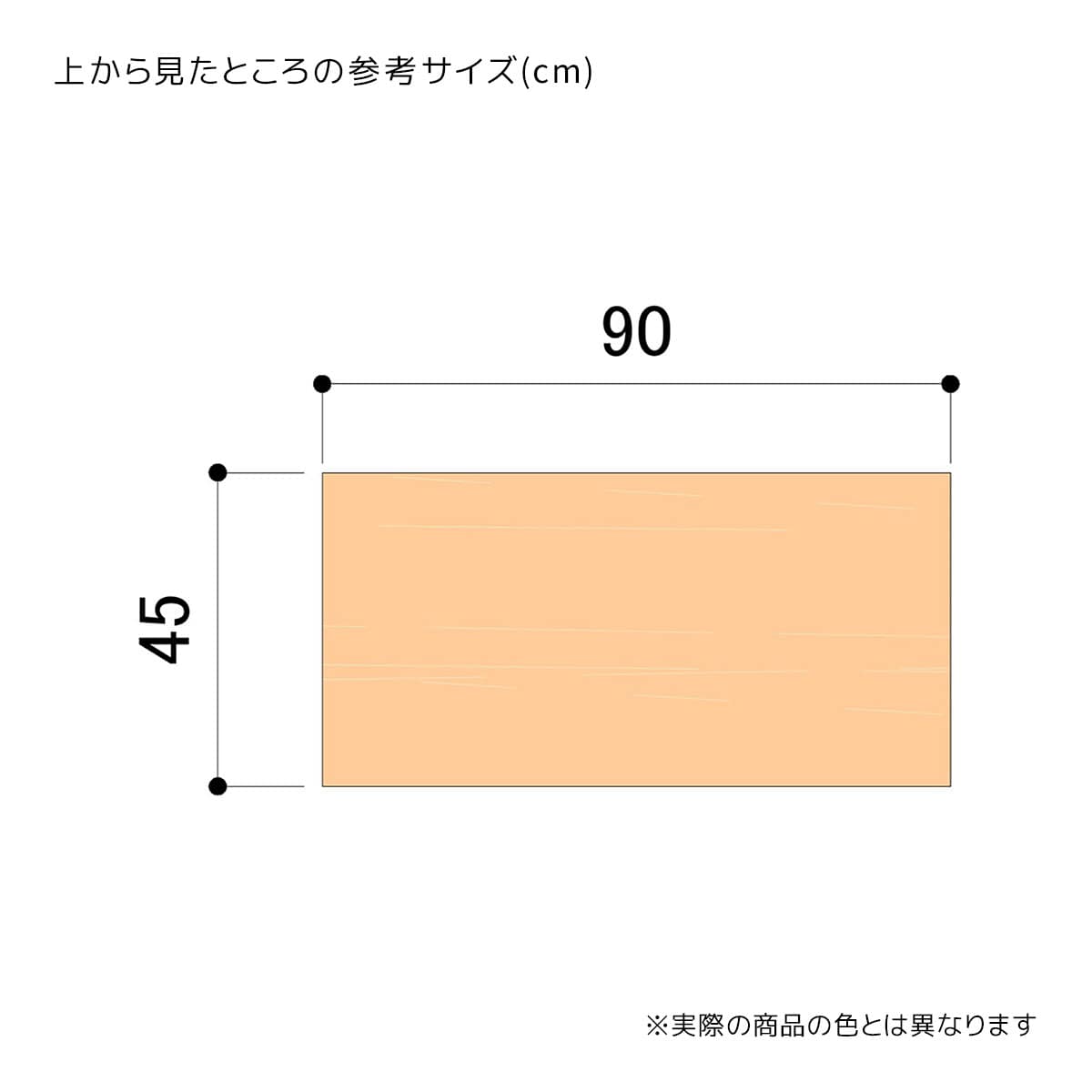 幅90×奥行45×高さ92cm