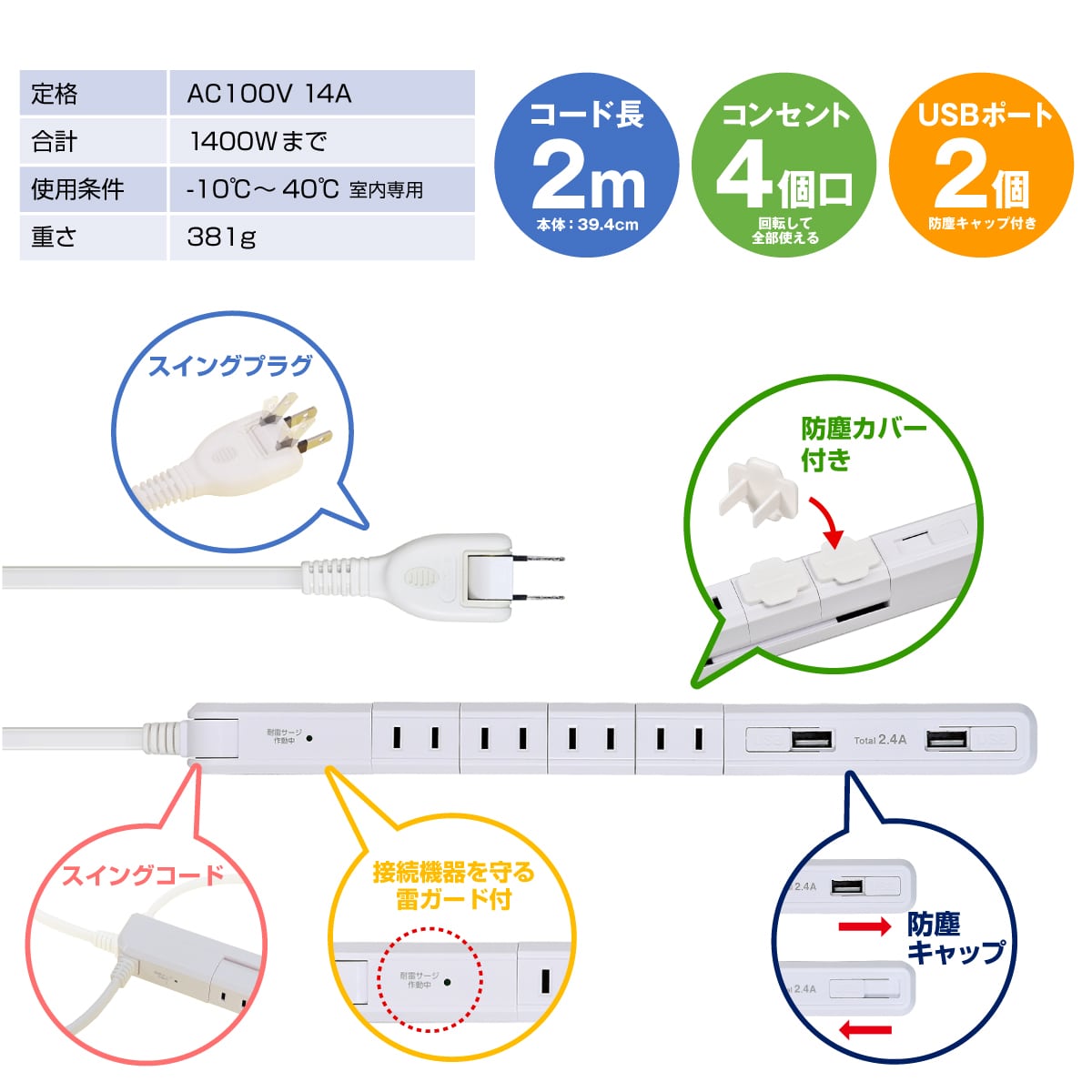 4口スリム回転USBタップ 2m ホワイト