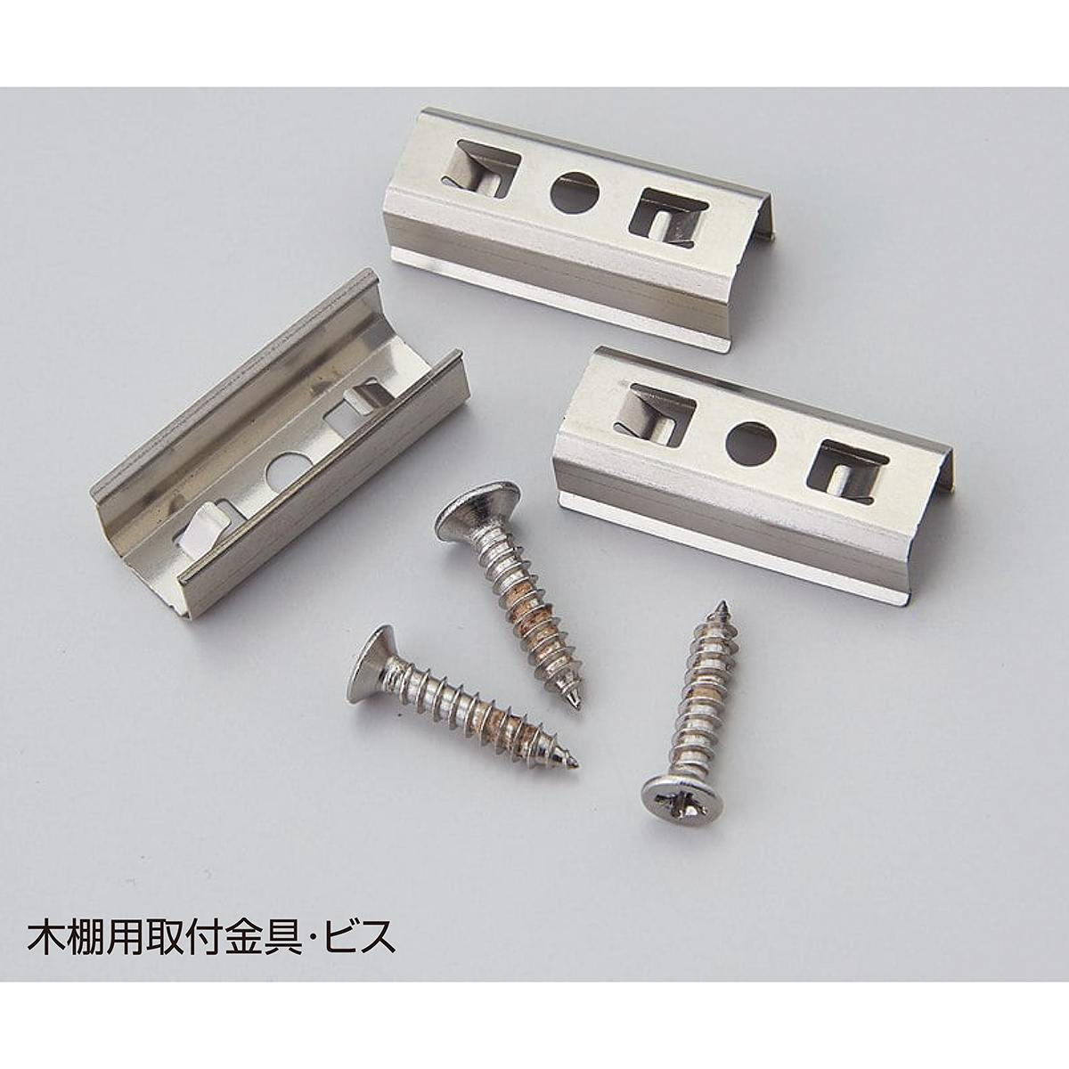 木棚用取付金具・ビス