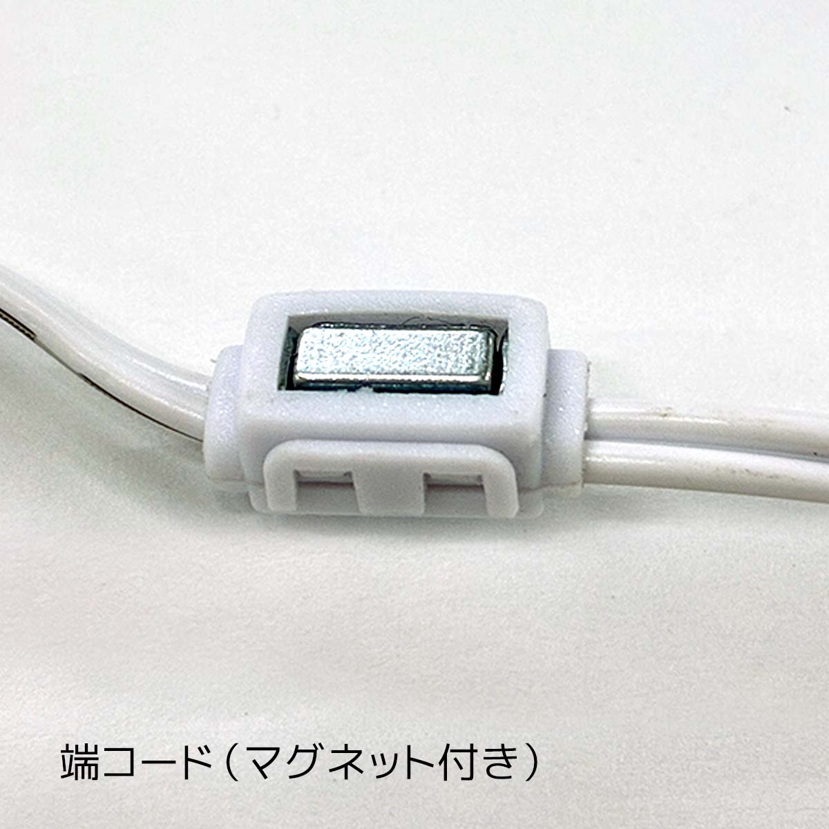 端コード(マグネット付き)