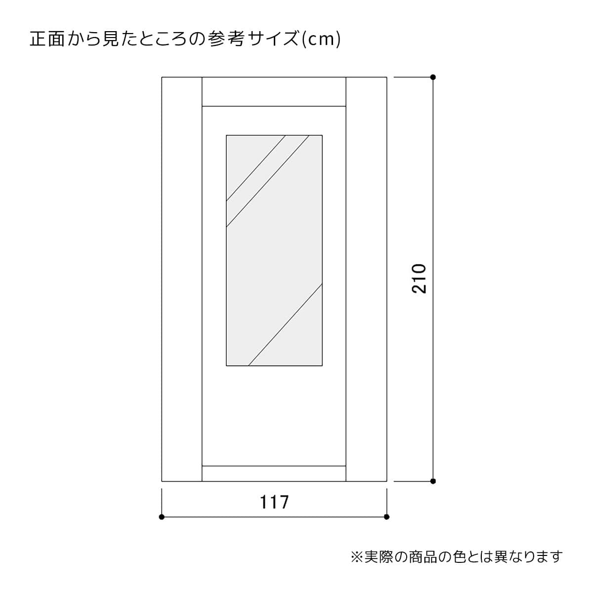 幅117×奥行90×高さ210cm