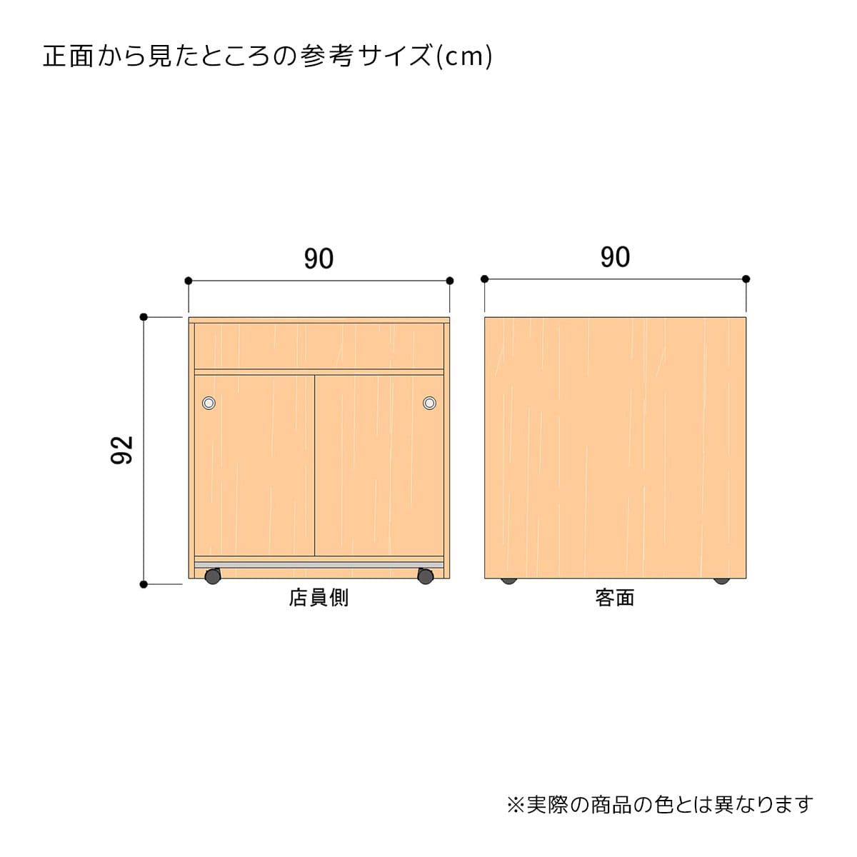 幅90×奥行45×高さ92cm