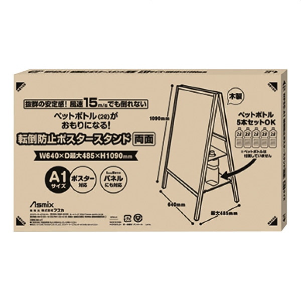 転倒防止ポスタースタンド両面 A1サイズ