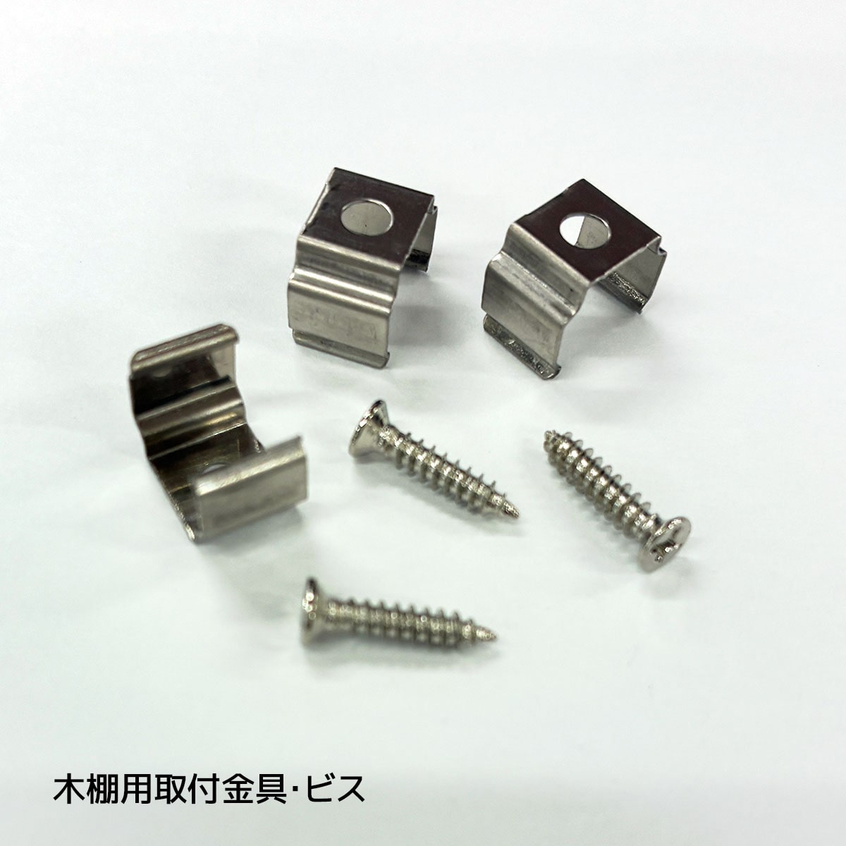 木棚用取付金具・ビス