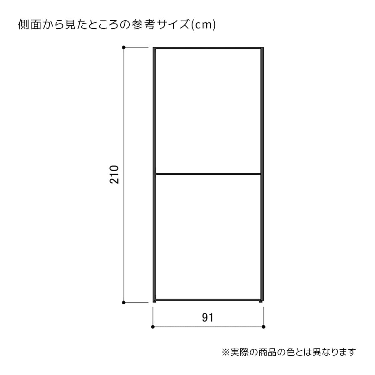 幅92×奥行91×高さ210cm