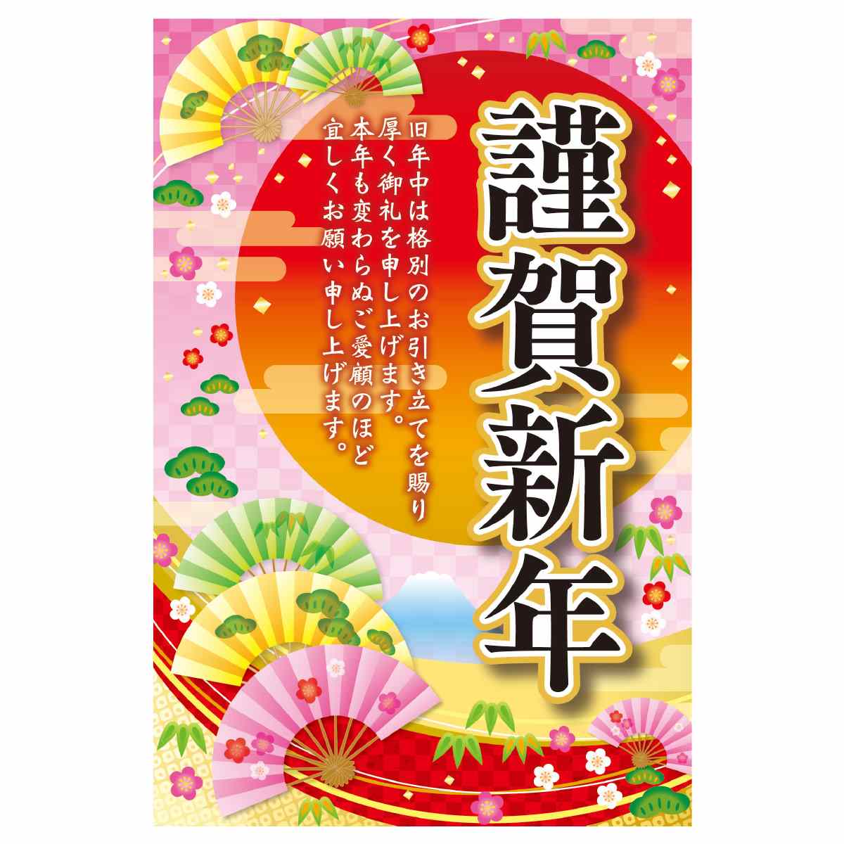 年頭ポスター謹賀新年 扇 52 78cm 片面 正月pop