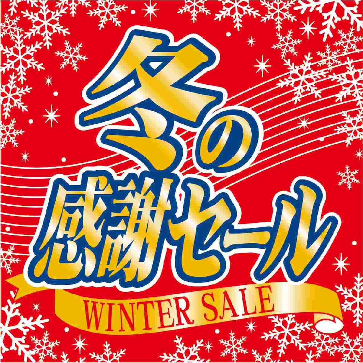 冬の感謝セール テーマポスター10枚 36 36cm 正月pop 通販 ストア エキスプレス
