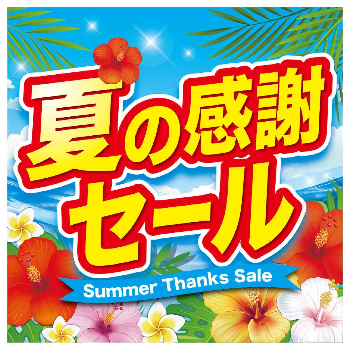 10枚 夏の感謝セール テーマポスター