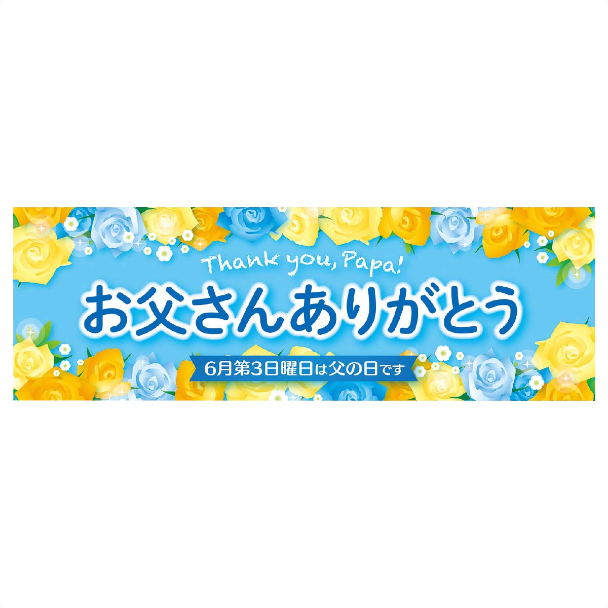 10枚 お父さんありがとう ポスター パラポスター 通販 ストア エキスプレス