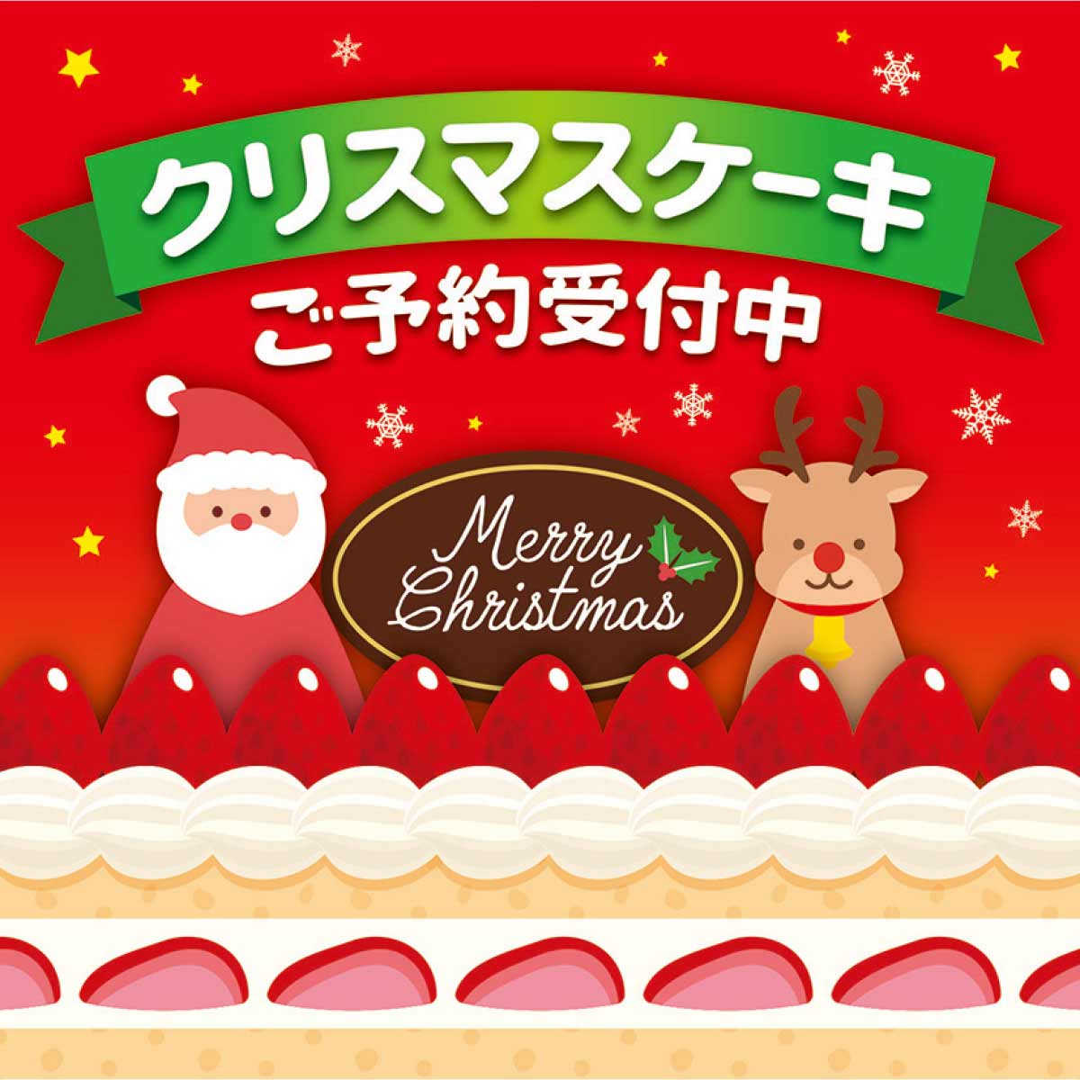 クリスマスケーキご予約ポスター 10枚 両面 36x36cm クリスマス飾り通販 ストエキ