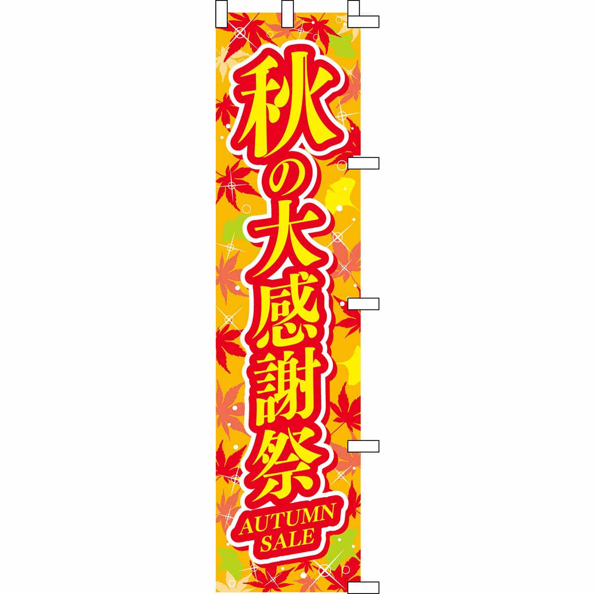 秋の大感謝祭 のぼり片面 45x180cm 【通販】ストア・エキスプレス