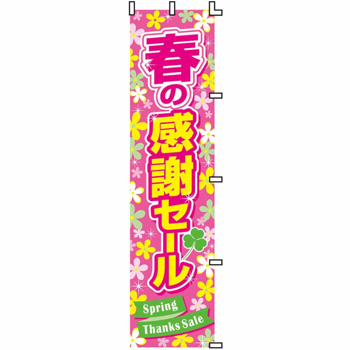 春の感謝セール のぼり