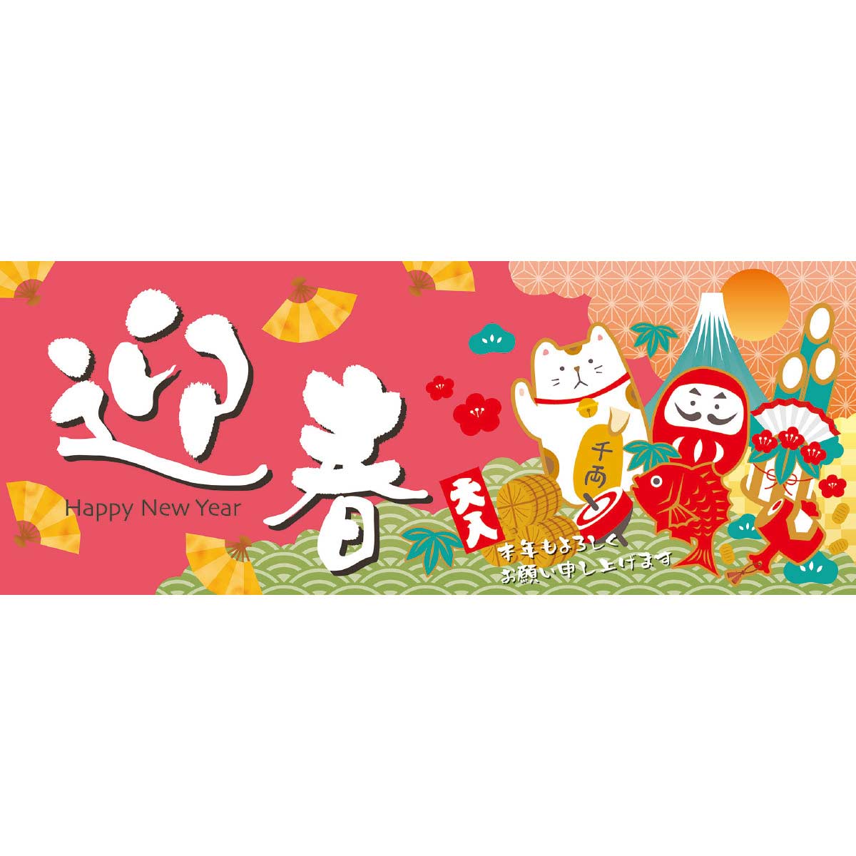 10枚 迎春縁起物 パラポスター