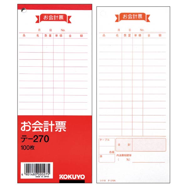 【5冊】会計票 テ-270