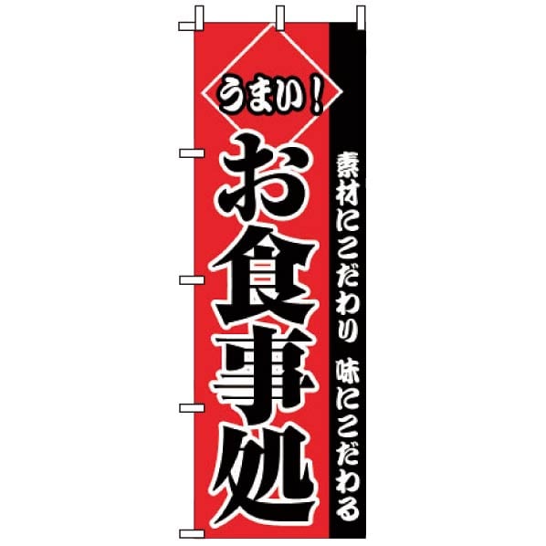 飲食のぼり うまいお食事処