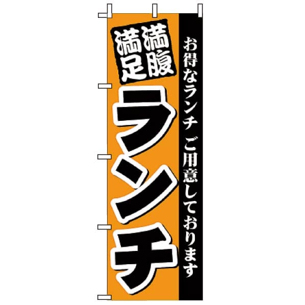 飲食のぼり お得な満腹満足ランチ