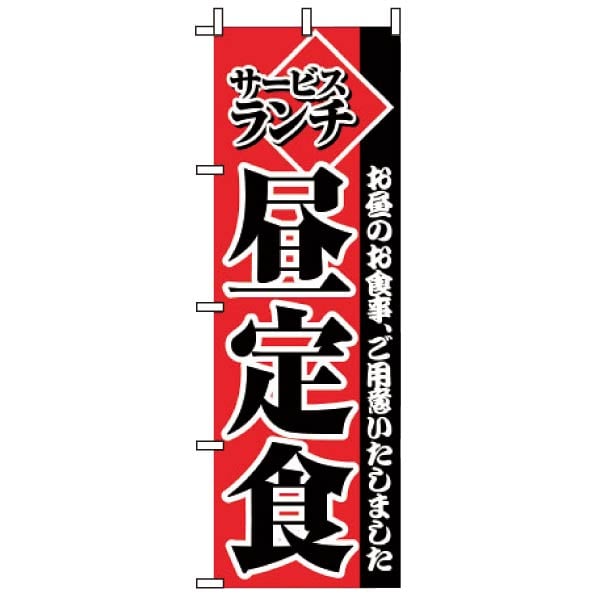 飲食のぼり サービスランチ昼定食