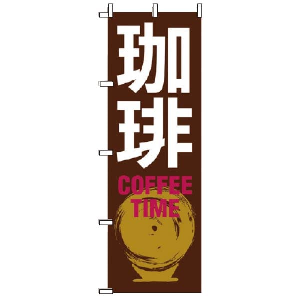 飲食のぼり 珈琲(茶)