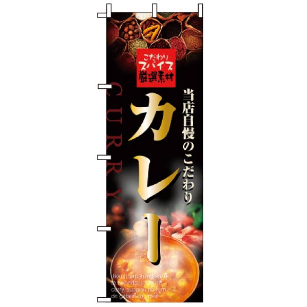 飲食のぼり カレー